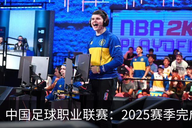 中国足球职业联赛：2025赛季完成“管办分离”
