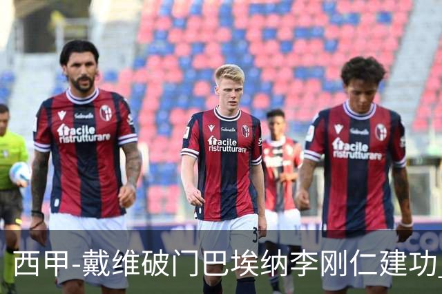西甲-戴维破门巴埃纳李刚仁建功 马竞4-0大胜奥萨苏纳