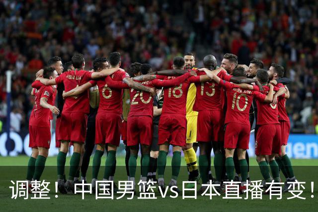 调整！中国男篮vs日本直播有变！CCTV5不直播，晋级面临五重压力