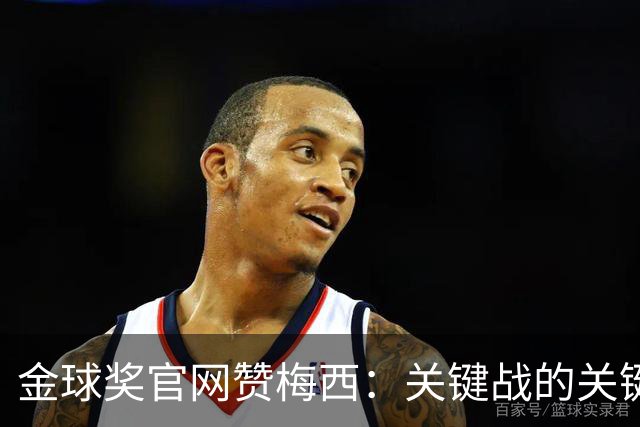 金球奖官网赞梅西：关键战的关键先生，夺48冠，历史最成功球星！